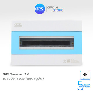 ตู้คอนซูเมอร์ Consumer Unit ตู้เปล่า 16 ช่อง แบรนด์ CCS รุ่น CCU6-14 (16 Way)