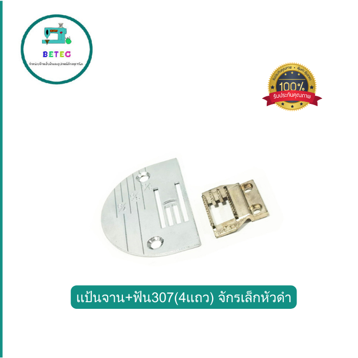 เเป้นจาน-ฟัน307-4เเถว-จักรเล็กหัวดำ-สำหรับจักรเล็กหัวดำ