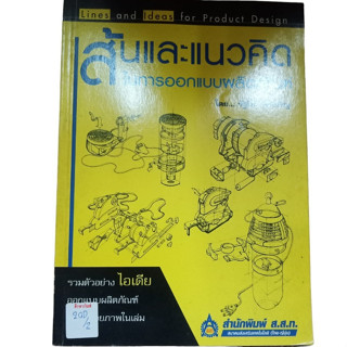 เส้นและแนวคิดในการออกแบบผลิตภัณฑ์ By รัฐไท พรเจริญ