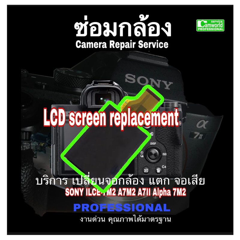 ซ่อมกล้อง-sony-a7-ii-camer-repair-service-เปลี่ยนจอแตก-จอเสีย-replace-lcd-screen-professional-30ปี-ช่างชำนาญซ่อมด่วน