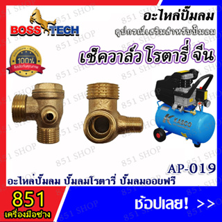 เช็ควาล์วโรตารี่จีน รุ่น AP-019 (จำนวน 1 ชิ้น) อะไหล่ อะไหล่ปั๊มลม