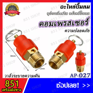 โปโล 4 หุล รุ่น AP-027 (จำนวน 1 ชิ้น) อะไหล่ อะไหล่ปั๊มลม