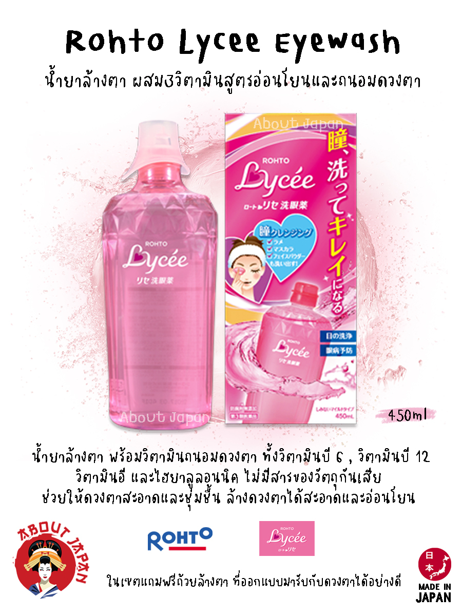 rohto-lycee-eyewash-น้ำยาล้างตา-ผสมวิตามินสูตรอ่อนโยนและถนอมดวงตา