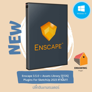 Enscape 3.5.5 + Assets Library [ตัวเต็ม] [ถาวร] | Plugins For SketchUp 2023 เท่านั้น!!! ใหม่ล่าสุด