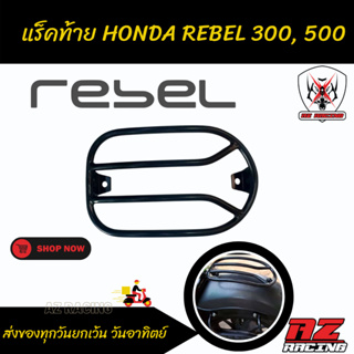 แร็คหลังแร็คท้าย แร็คข้าง แคชบาร์กันล้ม HONDA REBEL300, REBEL500