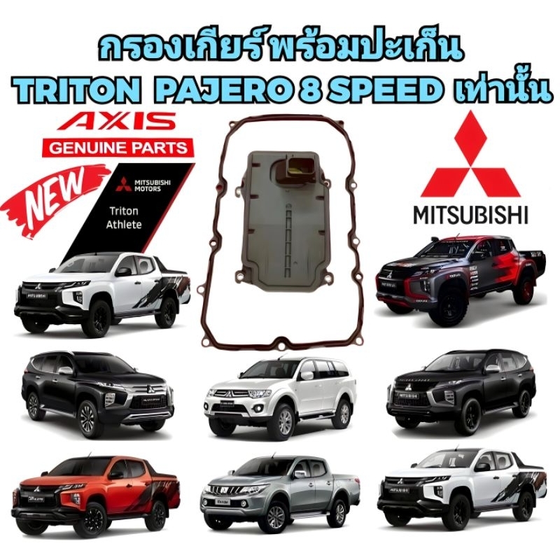 กรองเกียร์-พร้อมประเก็น-mitsubishi-all-new-triton-pajero-ปี-2015-2022-เครื่อง-4n15-mivec-8-speed-เท่านั้น-axis-แท้-100