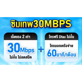 [DTAC] ซิมคงกระพัน ซิมเทพ เน็ตรายปี ดีแทค 30Mbps <ความเร็วสูงสุด 30 Mbps ไม่จำกัด ไม่ลดสปีด โทรฟรีทุกค่าย/ทุกเครือค่าย>