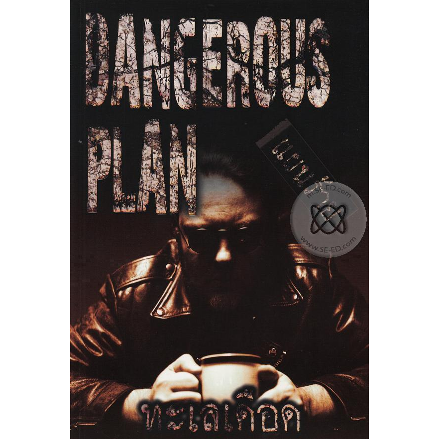 dangerous-plan-แผนร้าย-จำหน่ายโดย-ผศ-สุชาติ-สุภาพ