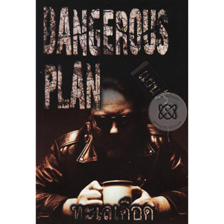 Dangerous Plan แผนร้าย จำหน่ายโดย  ผศ. สุชาติ สุภาพ