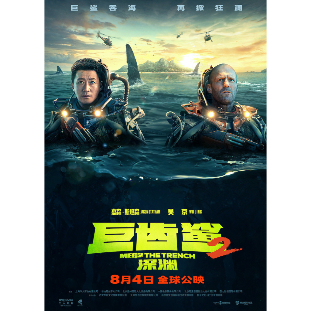 Meg 2 The Trench (2023) เม็ก 2 อภิมหาโคตรหลามร่องนรก | Shopee Thailand