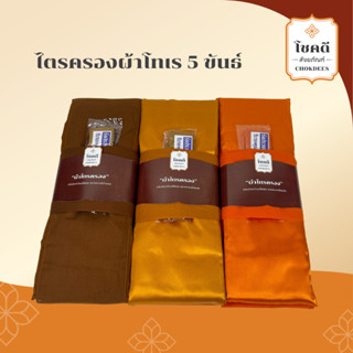 ไตรครอง 5ขันธ์ ผ้าโทเร พร้อมถวาย (จีวรคู่/จีวร2ผืน) (7ชิ้น)