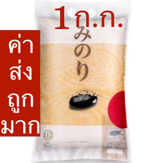 ลด15% โค้ด 15DD12 ข้าวญี่ปุ่น ตรามิโนริ 1ก.ก. (ถุงหนึ่งกิโลกรัม)ค่าส่งถูก