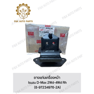 ยางแท่นเครื่องหน้า Isuzu D-Max 2Wd-4Wd Rh (8-97234976-2A)