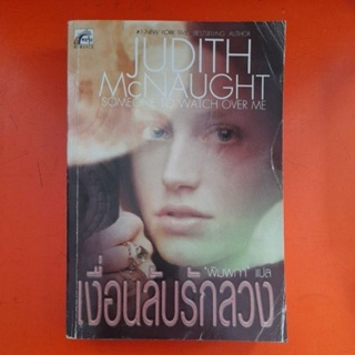 เงื่อนลับรักลวง SOMEONE TO WATCH OVER ME โดย Judith Mcnaught