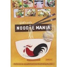 Noodle Mania กลิ่นน้ำซุปหอมกรุ่น ละมุนนุ่มลิ้นกับเหล่าบรรดาเส้นน้อยใหญ่ในนู้ดเดิ้ลมาเนียจำหน่ายโดย  ผศ. สุชาติ สุภาพ