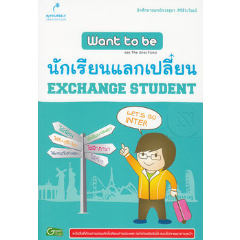 want-to-be-นักเรียนแลกเปลี่ยน-หนังสือที่ต้องอ่านก่อนคิดไปเรียนต่างประเทศ-อย่าด่วนตัดสินใจ-เเบบไปตายเอาดาบหน้า