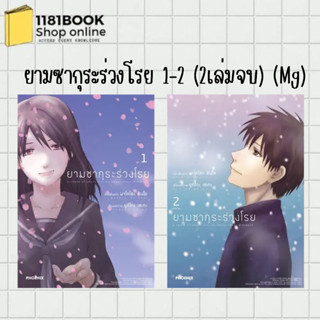 พร้อมส่ง หนังสือ ยามซากุระร่วงโรย เล่ม 1-2 (Mg) ผู้เขียน: มาโคโตะ ชินไค (Makoto Shinkai)  สำนักพิมพ์: PHOENIX-ฟีนิกซ์