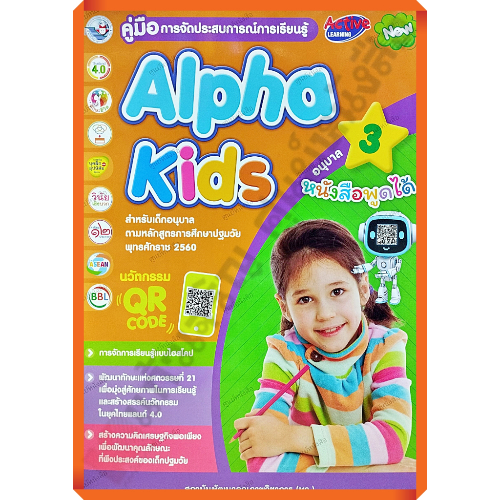 คู่มือครู-alpha-kidsอนุบาล3-9786160550067-พัฒนาคุณภาพวิชาการ-พว