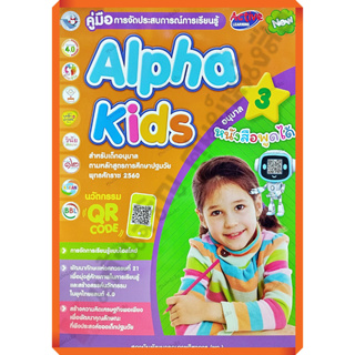 คู่มือครู Alpha Kidsอนุบาล3 /9786160550067 #พัฒนาคุณภาพวิชาการ(พว)
