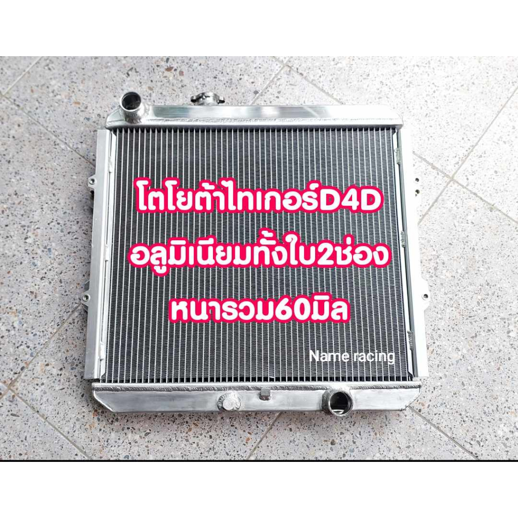 หม้อน้ำ-d4d-หม้อน้ำไทเกอร์-d4d-ขับเคลือน2ล้อ-หนาพิเศษ60มิล-โตโยต้าไทเกอร์-เพิมประความสามรถการระบายความร้อน-2-ช่องใหญ่-หน