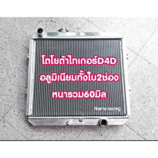 หม้อน้ำ D4D หม้อน้ำไทเกอร์ D4D ขับเคลือน2ล้อ หนาพิเศษ60มิล โตโยต้าไทเกอร์ เพิมประความสามรถการระบายความร้อน 2 ช่องใหญ่ หน