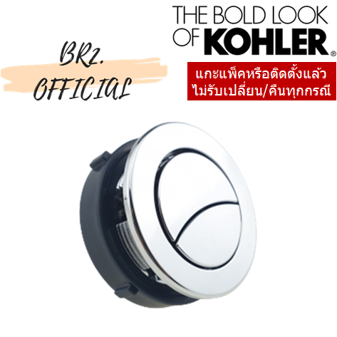 kohler-1215521-sp-cp-ชุดปุ่มกดชำระชักโครก