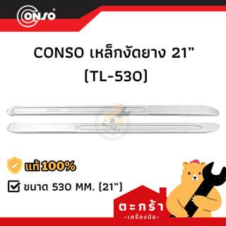 [ของแท้💯] เหล็กงัดยางล้อ CONSO ขนาด 21 นิ้ว (NEW)