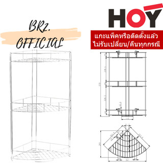 (31.12) HOY =  HWHOY-H321C ชั้นวางของทรงโค้งเข้ามุมขนาดใหญ่ 3 ชั้น แบบตั้งพื้น