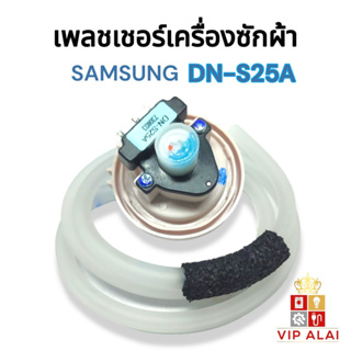 เพรสเชอร์วัดระดับน้ำเครื่องซักผ้าแท้ Samsung รหัส DN-S25A สามารถใช้ได้หลายรุ่น ตัววัดระดับน้ำเครื่องซักผ้าซัมชุง Sensor Pressure