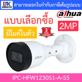 Dahua กล้องวงจรปิด 2MP PoE มีไมค์ในตัว รุ่น IPC-HFW1230S1-A-S5 - แบบเลือกซื้อ