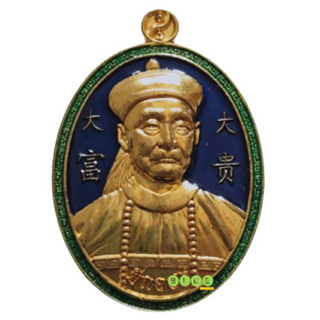 เหรียญเทพเจ้า ยี่กอฮง หลวงปู่บุญมา โชติธมฺโม สำนักสงฆ์เขาแก้วทอง จังหวัดปราจีนบุรี ปี 2564