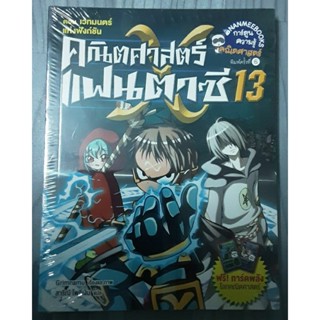 คณิตศาสตร์แฟนตาซี เล่ม 13 ตอน เวทมนตร์แห่งฟังก์ชั่น (ฉบับการ์ตูน)