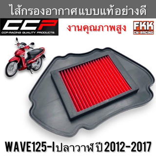 ไส้กรองอากาศ Wave125i ปลาวาฬ ปี 2012-2017 งานคุณภาพสูง แบบแท้ CCP-Racing เวฟ125i วาฬ