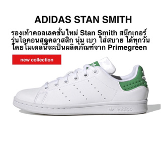 รองเท้าลำลอง ADIDAS STAN SMITH แท้ 100%