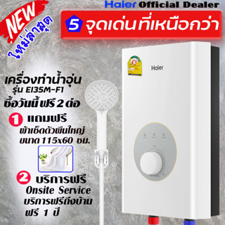 HAIER เครื่องทำน้ำอุ่น ไฮเออร์ รุ่นใหม่ล่าสุด ขนาด 3500 วัตต์ รุ่น EI35M-F1  Electric Water Heater