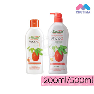 มิสทิน เนเชอรัล บอดี้โลชั่น สูตร ฟักข้าว 200 / 500 มล. MISTINE NATURAL BODY FUK KAO 200 / 500ml.💰 ถูกที่สุด ☑️ การันตี