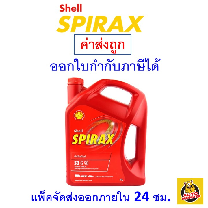 ส่งไว-ใหม่-ของแท้-น้ำมันเกียร์-shell-เชลล์-spirax-s2-g-90-api-gl-4-น้ำมันเกียร์-และ-เฟืองท้าย-4-ลิตร