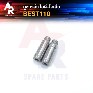 บูชวาล์ว ไอดี-ไอเสีย SUZUKI - BEST 110 หลอดวาล์ว เบส110 ปลอกวาล์ว ไอดีไอเสีย BEST110 (2 ชิ้น)