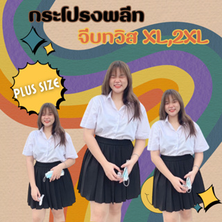 🌈สาวอวบ 🌈กระโปรงพลีท "จีบทวิส" (XL,2XL) ยาว18-28 จีบทวิสจีบรอบ 👧กระโปรงนักศึกษาสาวอวบ👧