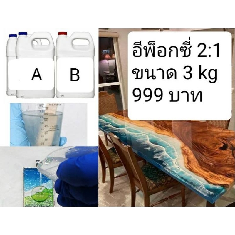 3-กก-น้ำยาอีพ๊อกซี่-epoxy-resin-อีพ็อกซี่-เรซิ่น-ใส-ไม่เหลือง-หล่อ-เคลือบ-เทพื้น-999b-ค่าส่งถูก