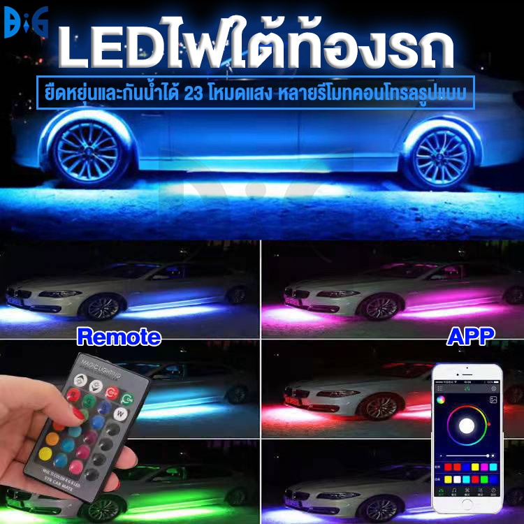 ledไฟใต้ท้องรถ90cm-120cm-กันน้ำ-หลอดไฟสี-led-กันน้ำ-dc12v-แอพควบคุมการเปลี่ยนสี-or-พร้อมรีโมทrgbเปลี่ยนสี-เปลี่ยนstep