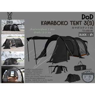 DoD KAMABOKO TENT 3(S) BLACK-ดำ# เต็นท์ทรงอุโมงค์ 2 ห้องสำหรับ 2-3 คน