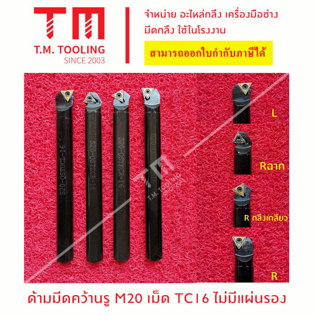 ด้ามมีดคว้านรู 20มิล เม็ดมีด TC16 (เม็ด Tเตเปอร์) (ไม่มีแผ่นรอง) พร้อม ...
