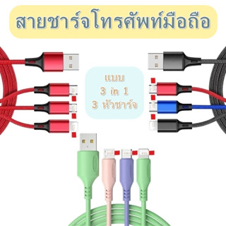 สายชาร์จ 3 หัว สายชาร์จซิลิโคน สายชาร์จถัก สายชาร์จโทรศัพท์ 3 In 1 Multi Charging Silicone And Braided Charger Cable