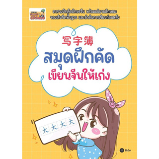 A สมุดฝึกคัด เขียนจีนให้เก่ง