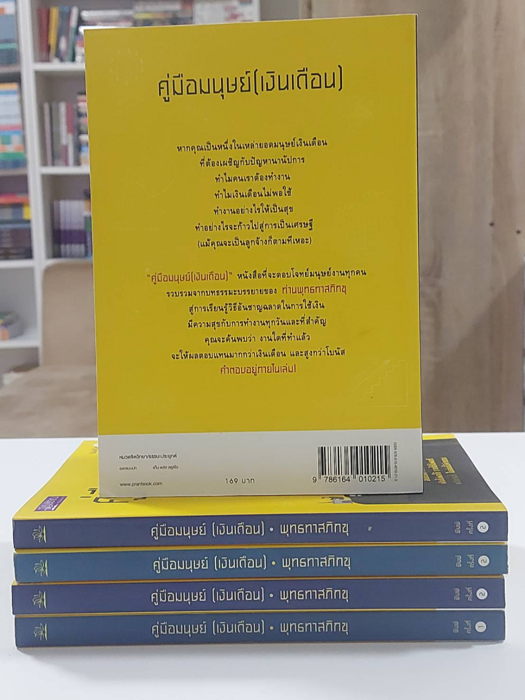 คู่มือมนุษย์-เงินเดือน-54-วิธีพารวย-พุทธทาสภิกขุ-stock-สนพ