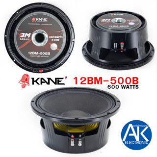 KANE 12BM-500B ดอกลำโพง 12