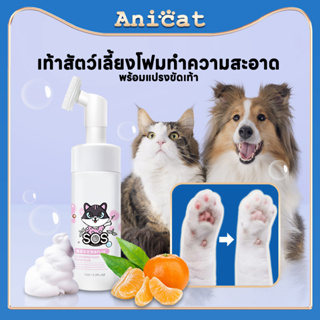 เท้าสัตว์เลี้ยงโฟมทำความสะอาด สัตว์เลี้ยงฟองเท้า Pet feet cleaner พร้อมแปรงขัดเท้า ทำความสะอาดอุ้งเท้า 150ml