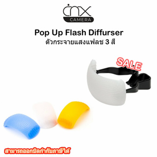 Pop Up Flash Diffurser ตัวกระจายแสงแฟลช 3 สี ขาว ส้ม ฟ้าทำให้แสงแฟลชมีความนุ่มนวล