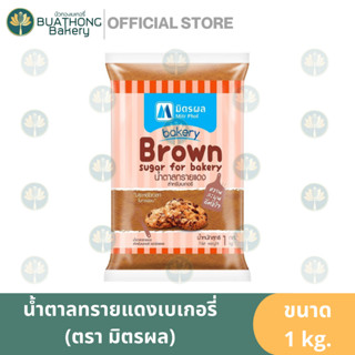 น้ำตาลทรายแดงเบเกอรี่ ตรา มิตรผล 1kg. น้ำตาลทรายมิตรผล น้ำตาลมิตรผล น้ำตาลโอทึ้ง น้ำตาลเบเกอรี่ น้ำตาลป่นละเอียด